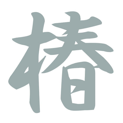 椿 10