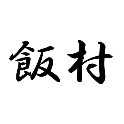 飯村