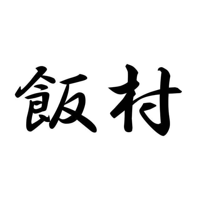 飯村