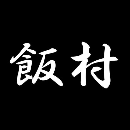飯村 7