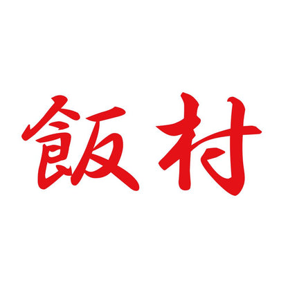 飯村 8