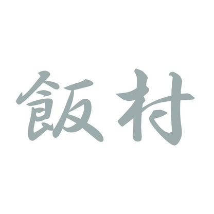 飯村 10