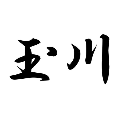 玉川