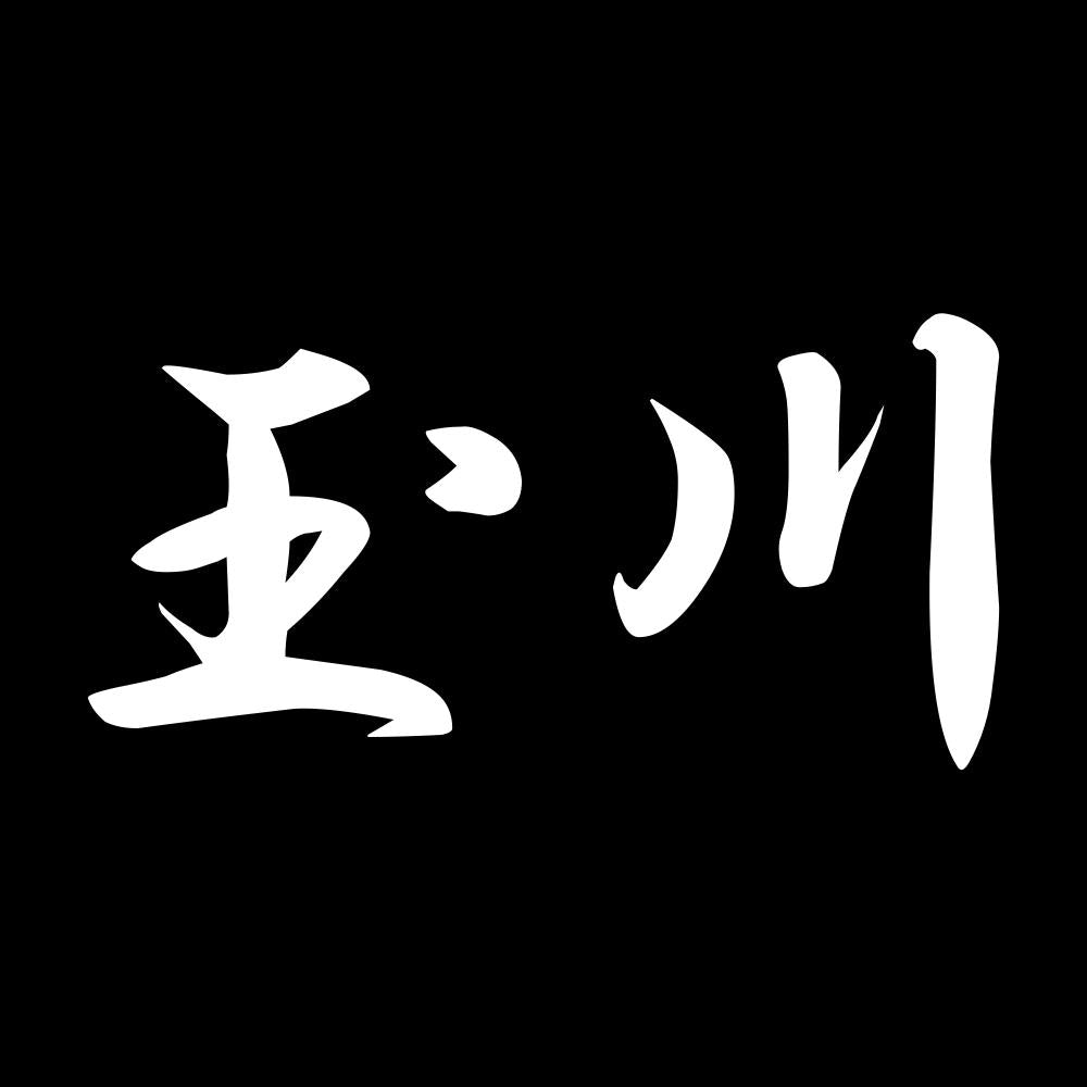 玉川 7