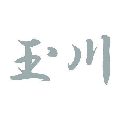 玉川 10