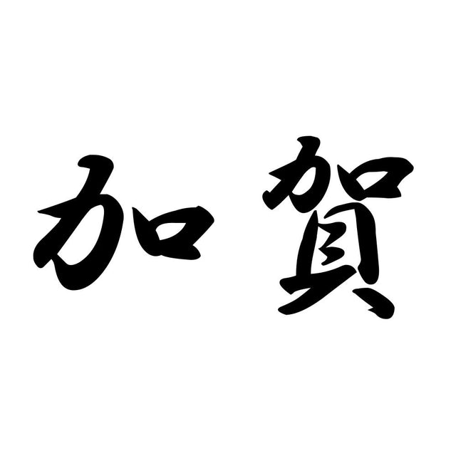 加賀