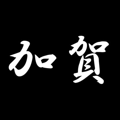 加賀 7