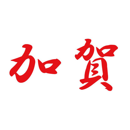加賀 8
