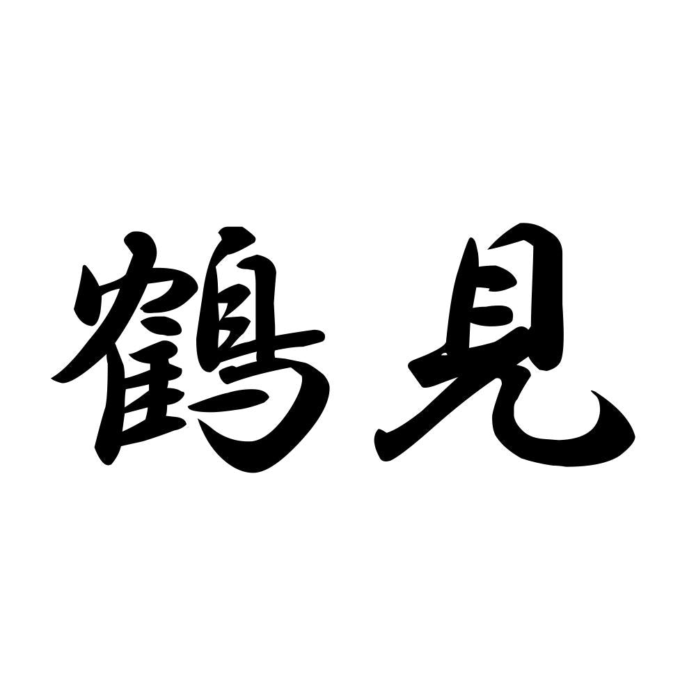 鶴見
