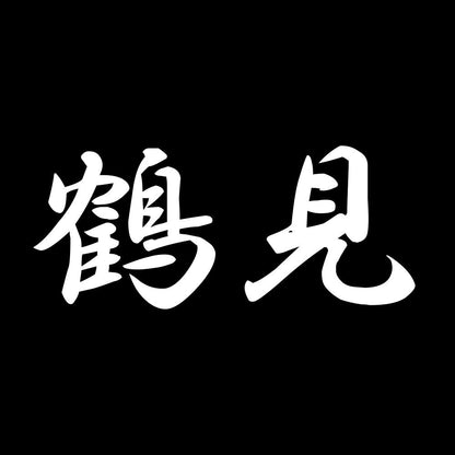 鶴見 7