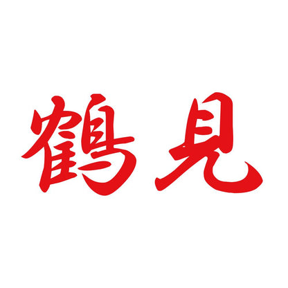 鶴見 8