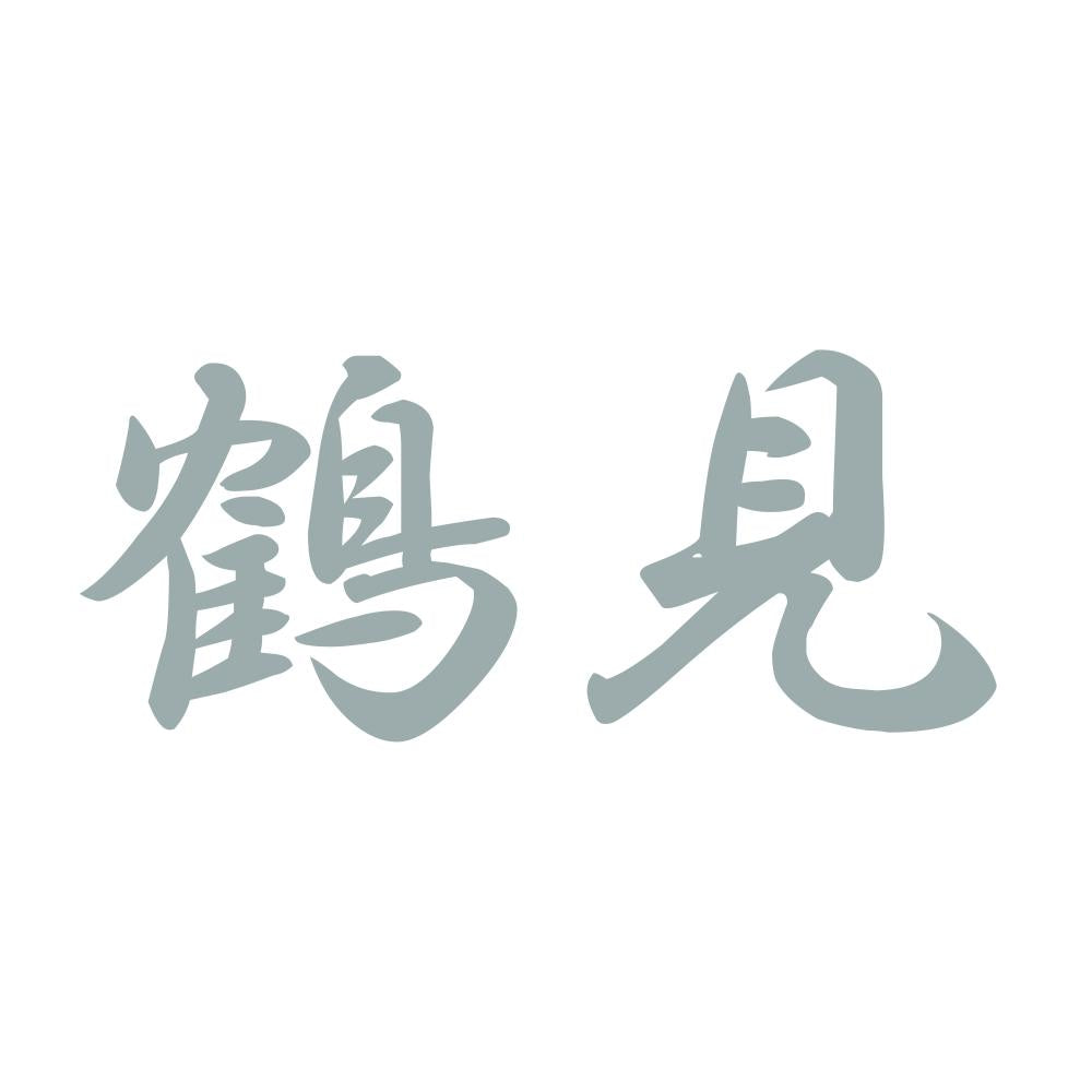鶴見 10