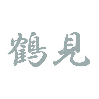 鶴見 10