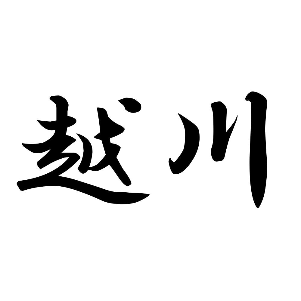 越川