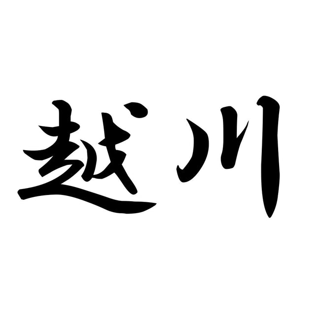 越川
