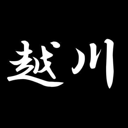 越川 7