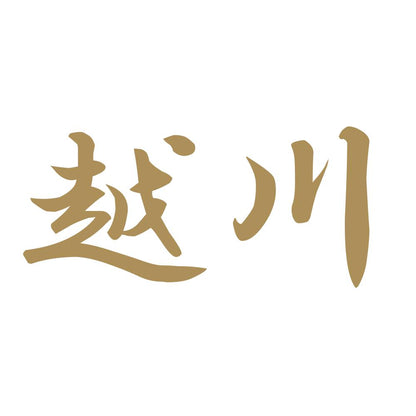 越川 9