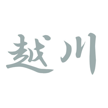 越川 10