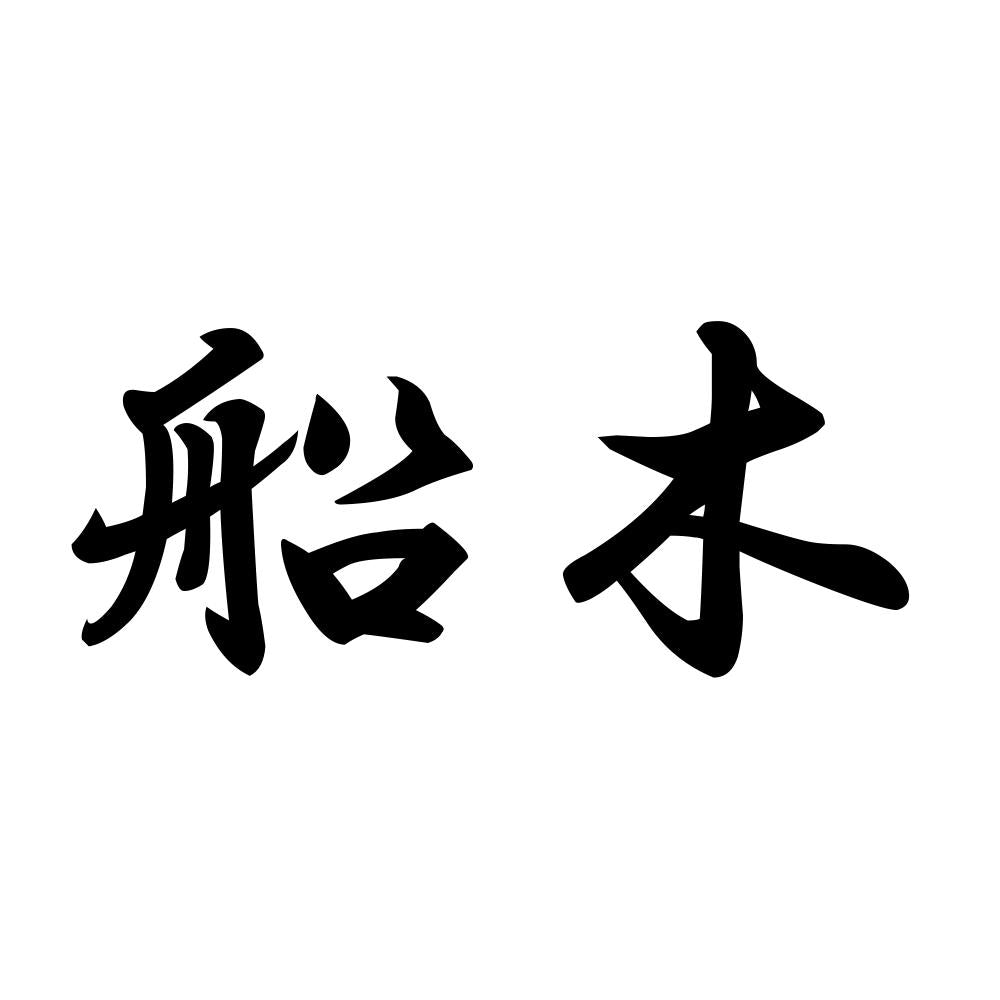 船木