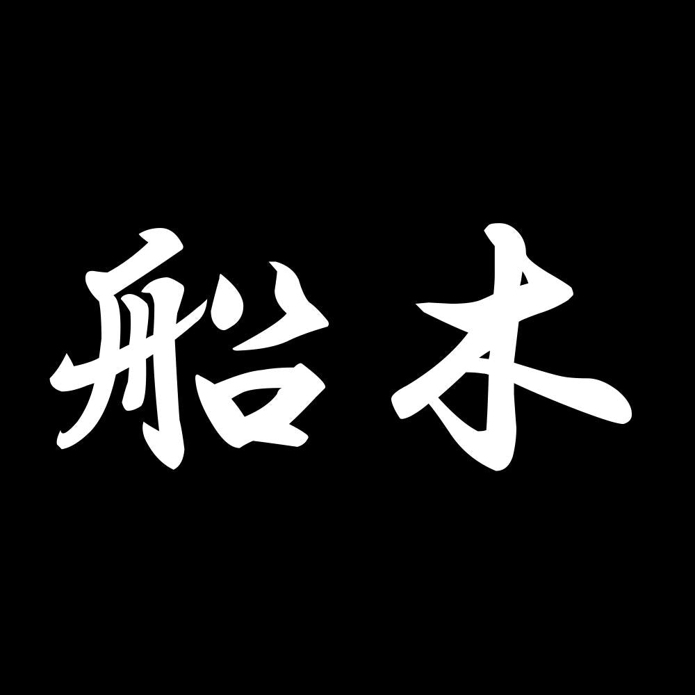 船木 7