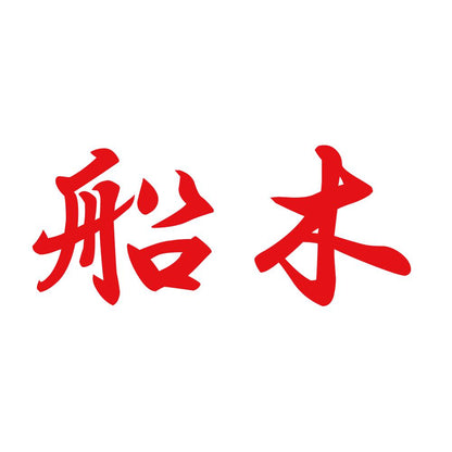 船木 8
