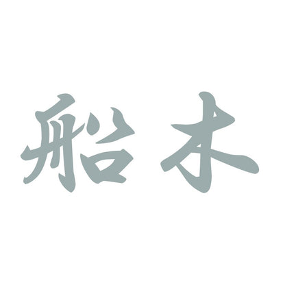 船木 10