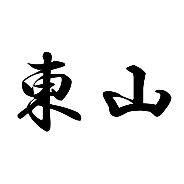東山