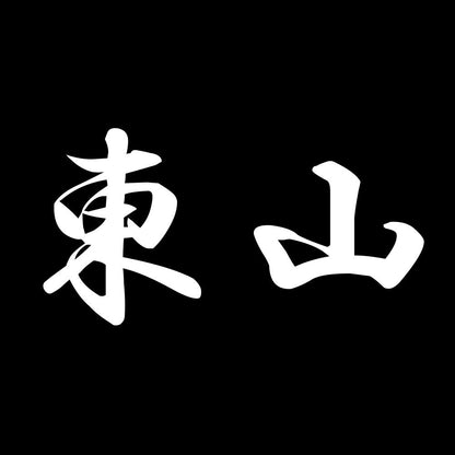 東山 7