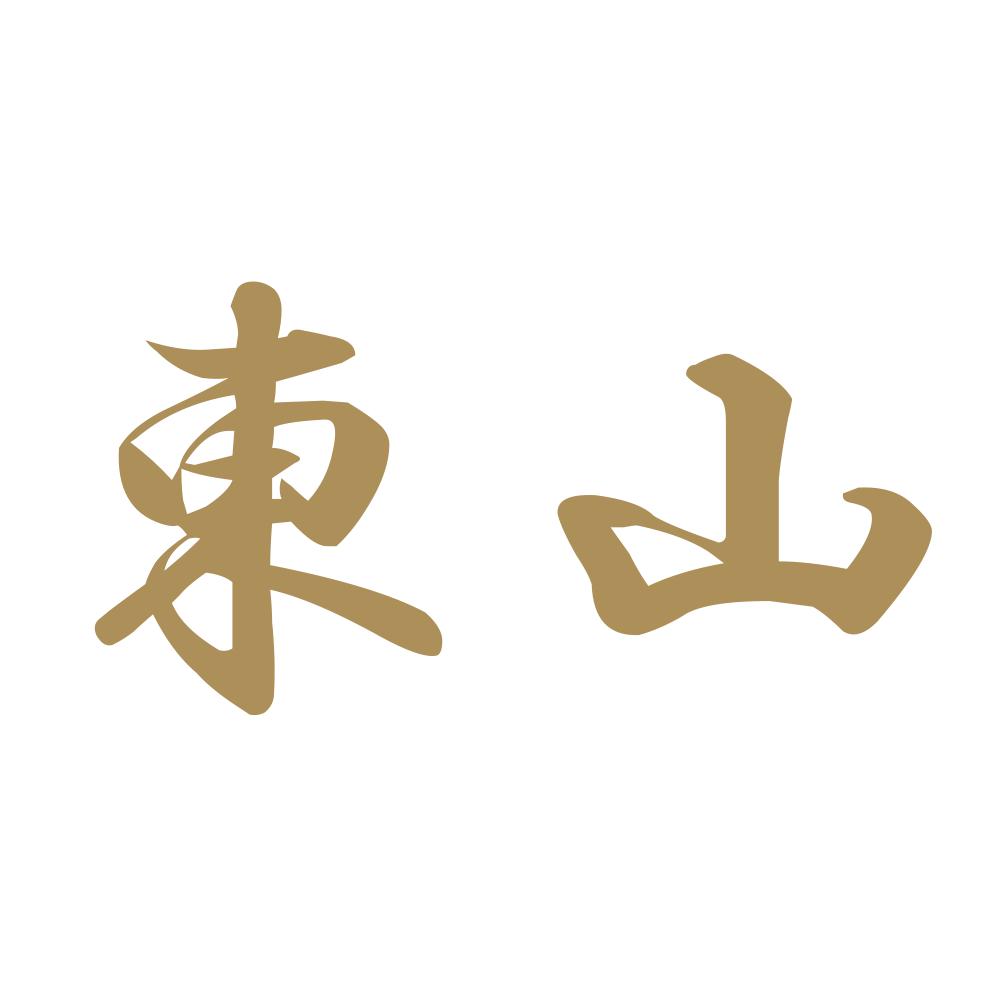 東山 9