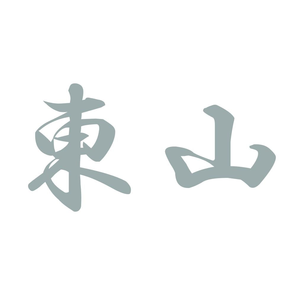 東山 10