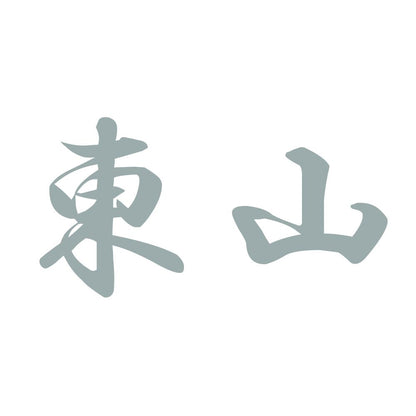 東山 10