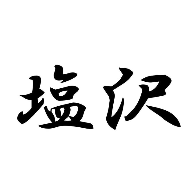 塩沢