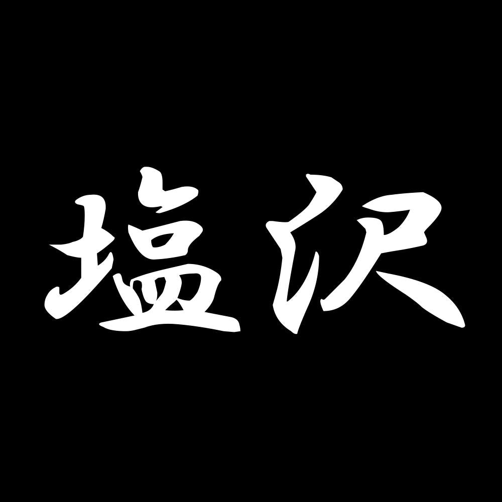 塩沢 7