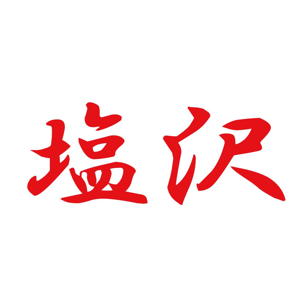塩沢 8