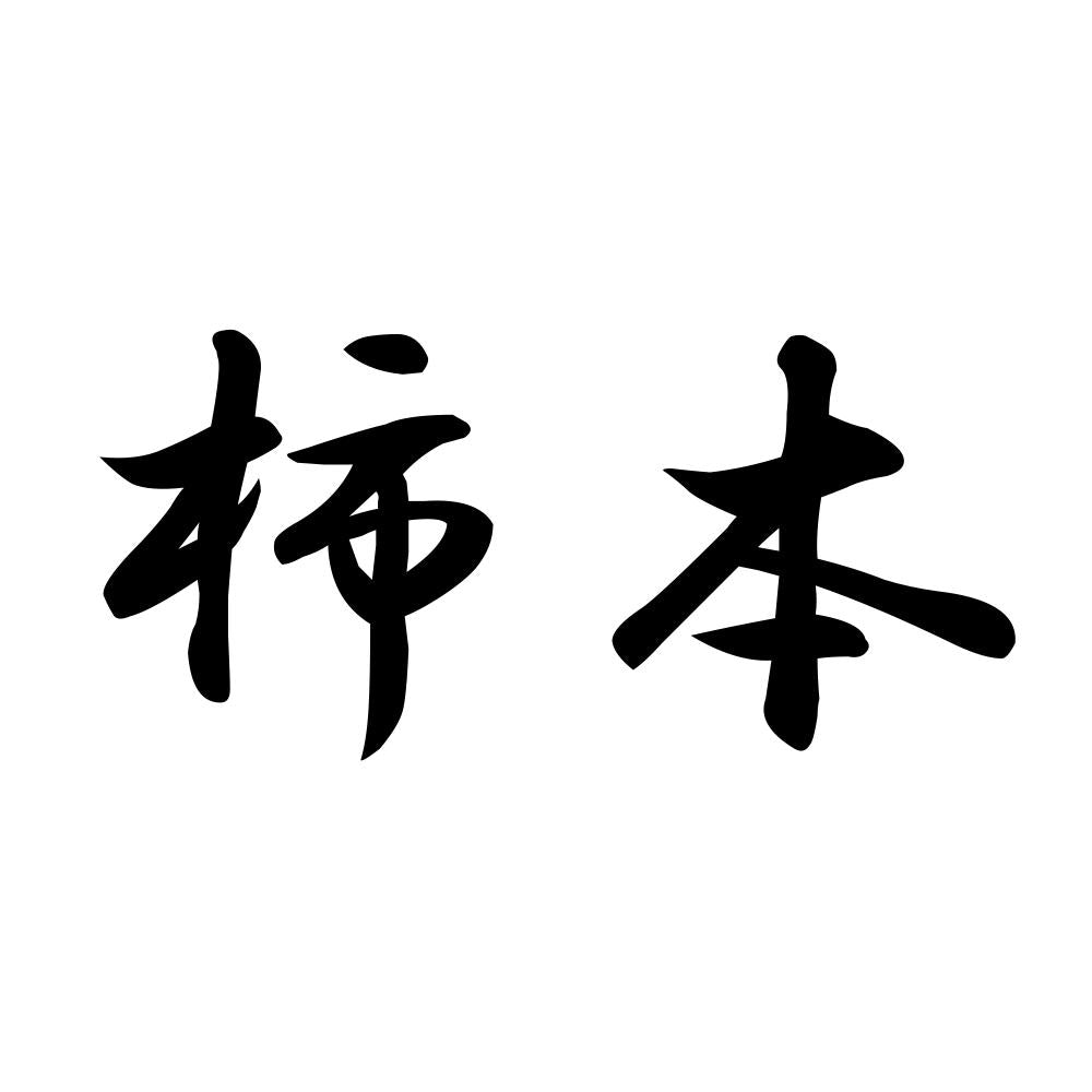 柿本