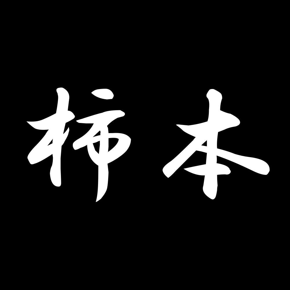 柿本 7