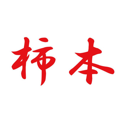 柿本 8