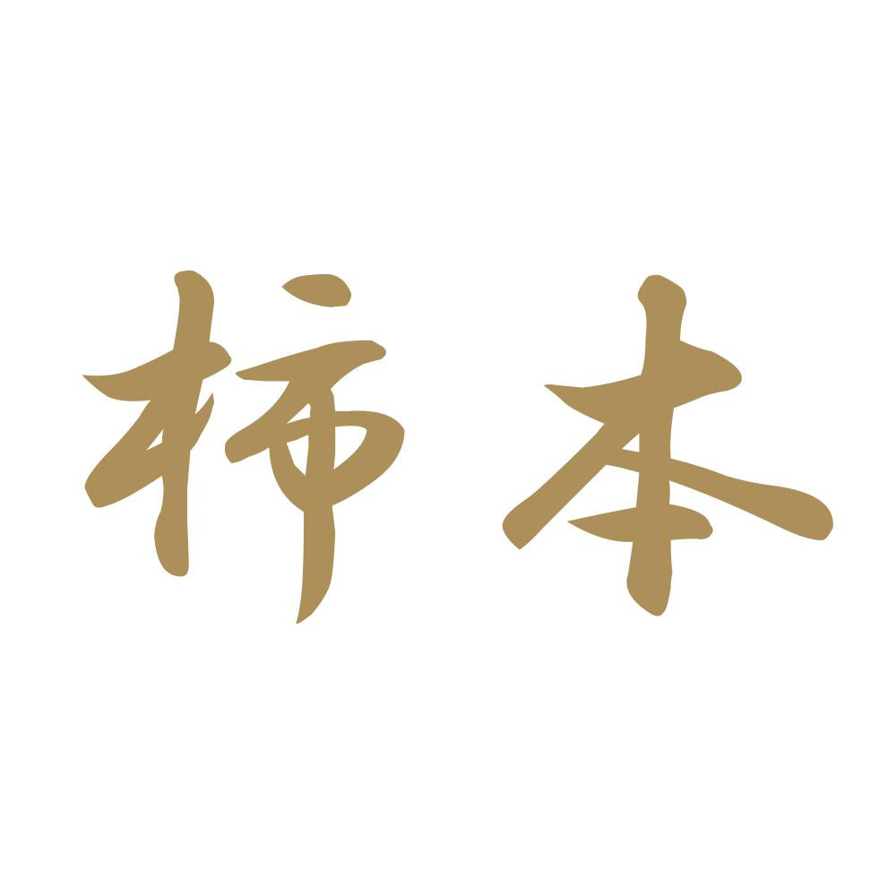 柿本 9