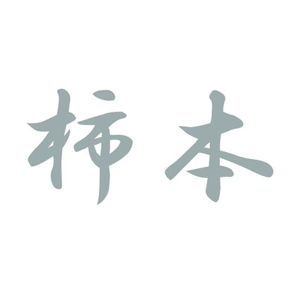 柿本 10