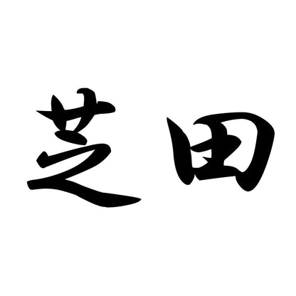 芝田