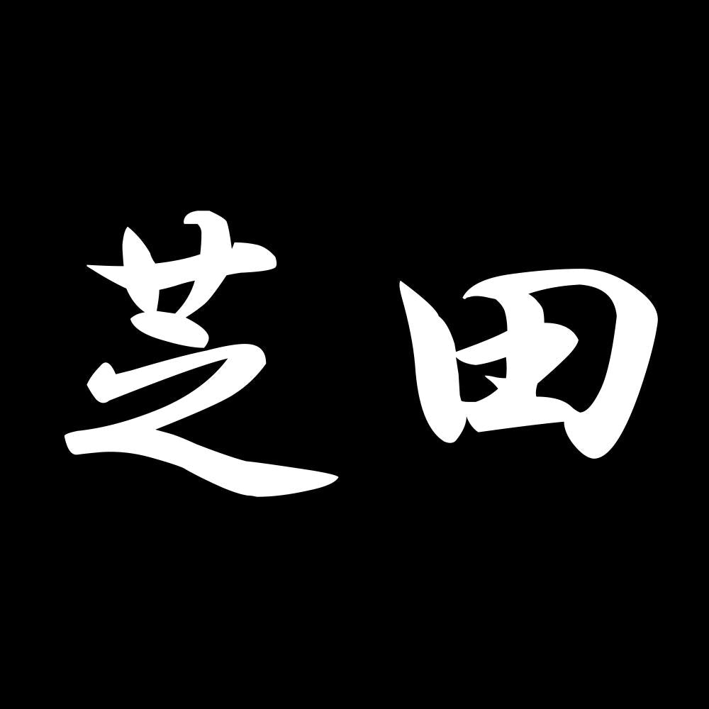 芝田 7