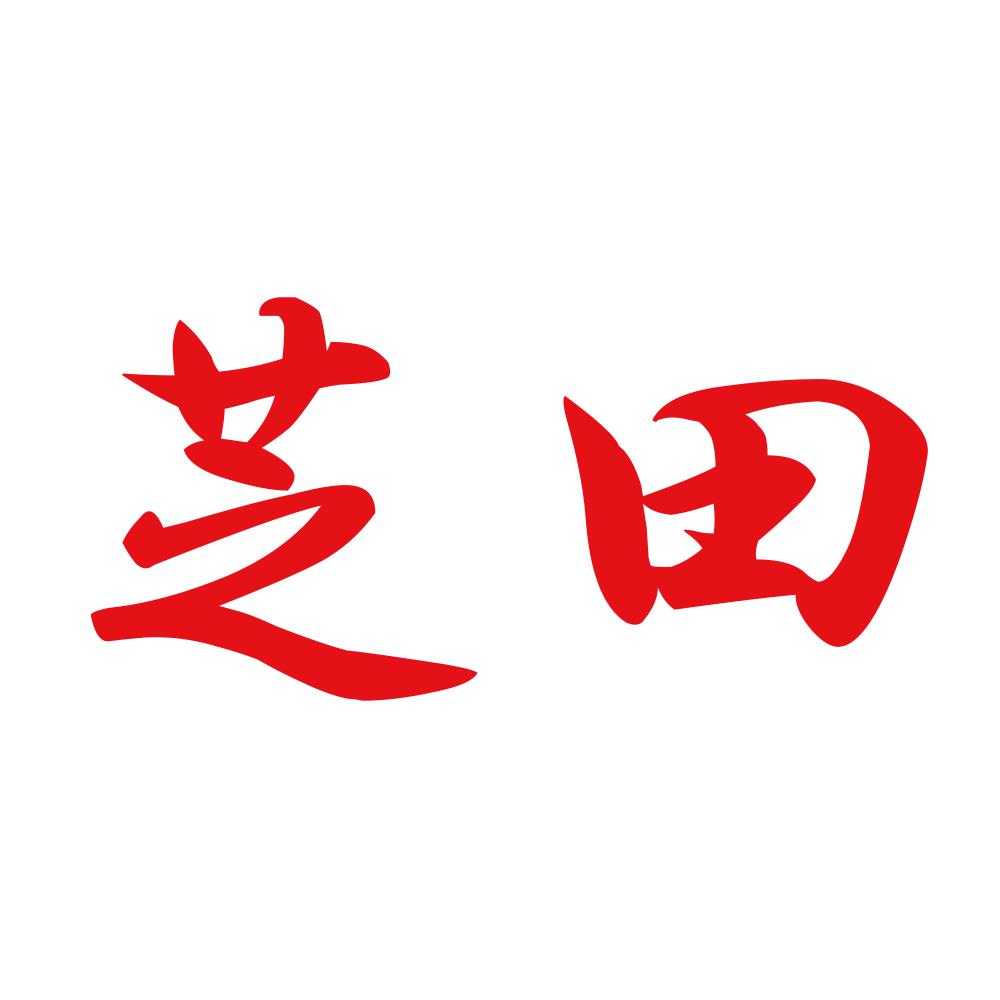 芝田 8