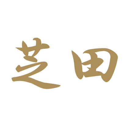 芝田 9