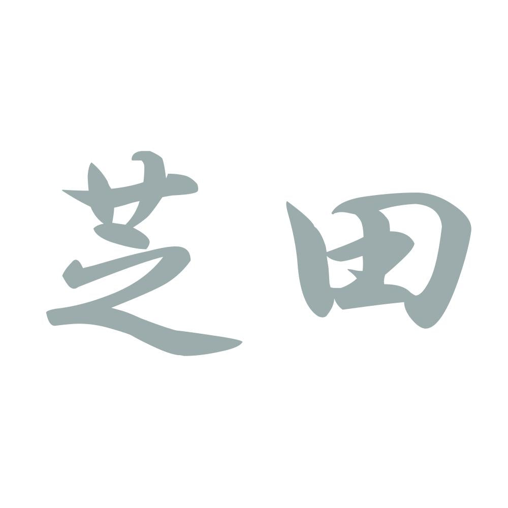 芝田 10
