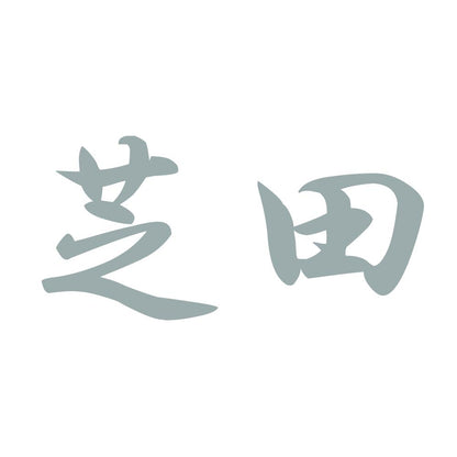 芝田 10