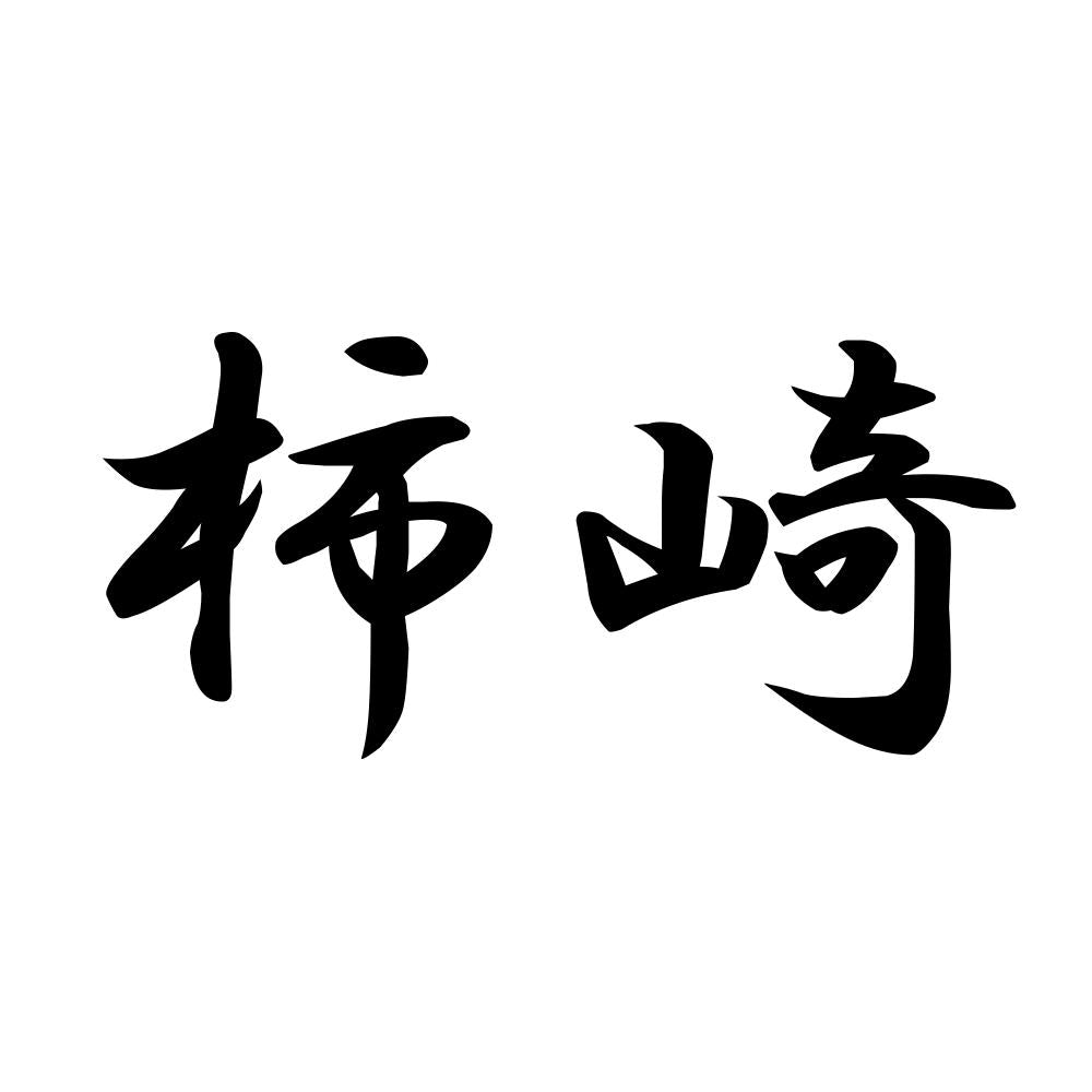 柿崎