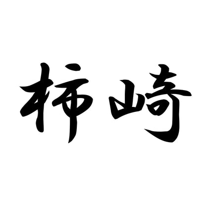 柿崎