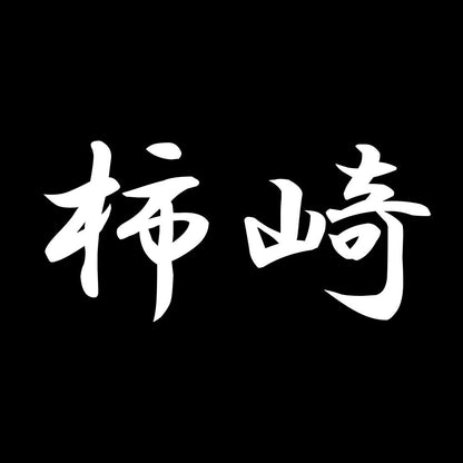 柿崎 7