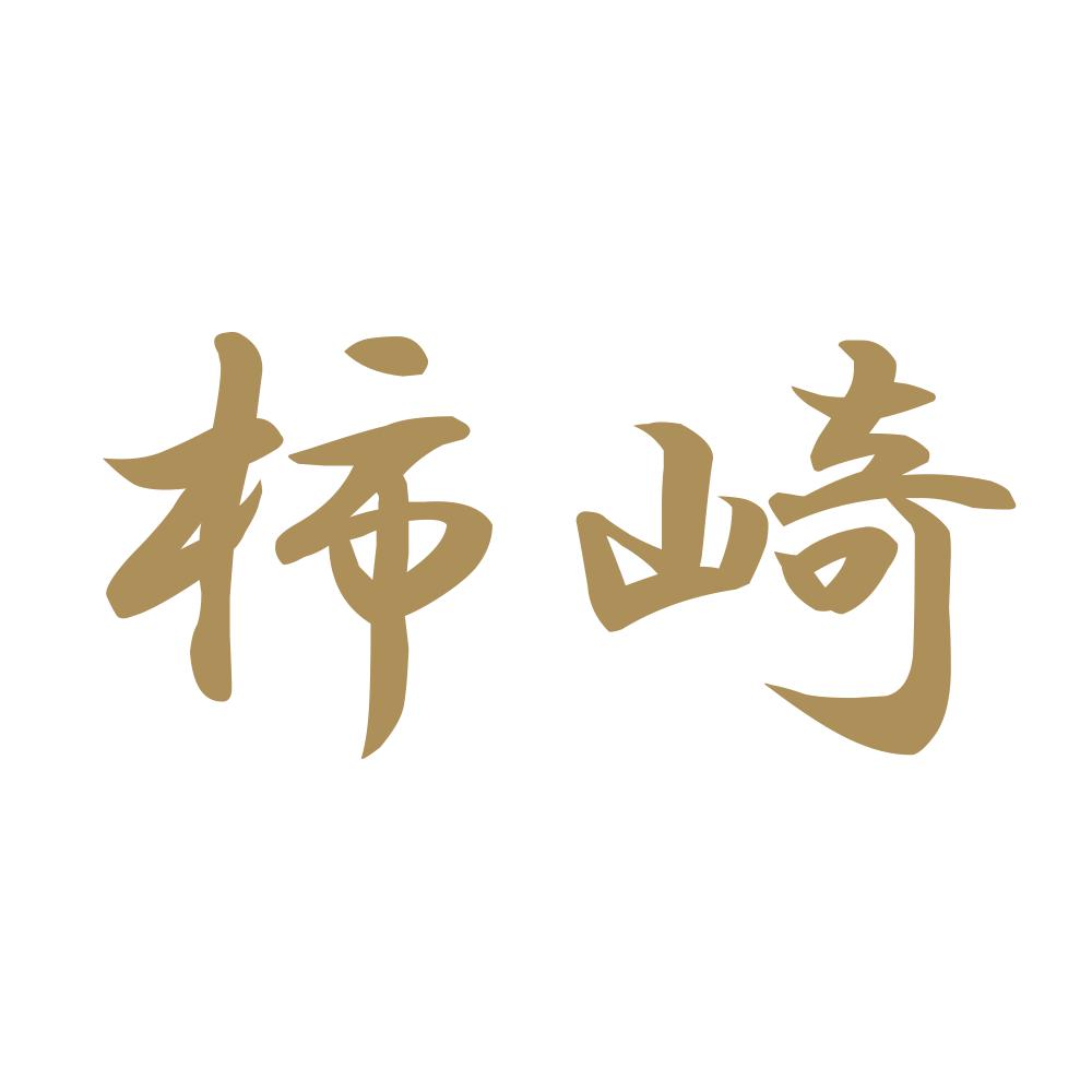 柿崎 9