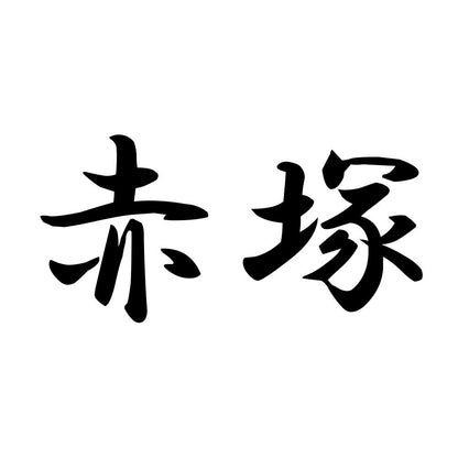 赤塚